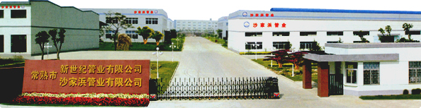 江蘇環(huán)源（集團(tuán)）常熟沙家浜管業(yè)有限公司