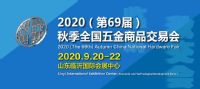 2020（第69屆）秋季全國五金商品交易會(huì)